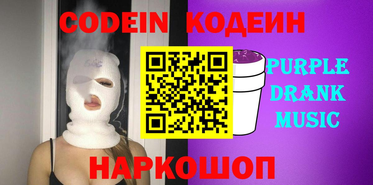 Белово  Codein Purple Drank  Вход с VPN 