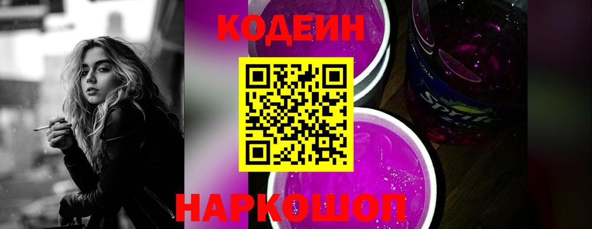 Кодеин напиток Lean (лин) Белово